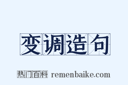 变调造句是什么意思的图片